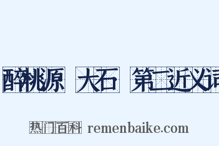 醉桃源·大石·第二近义词是什么意思的图片
